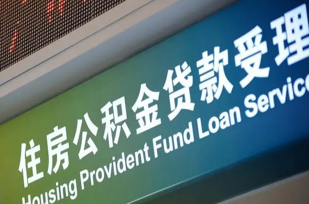南宁公积金贷款服务部_阳春公积金代办在职离职封存服务
